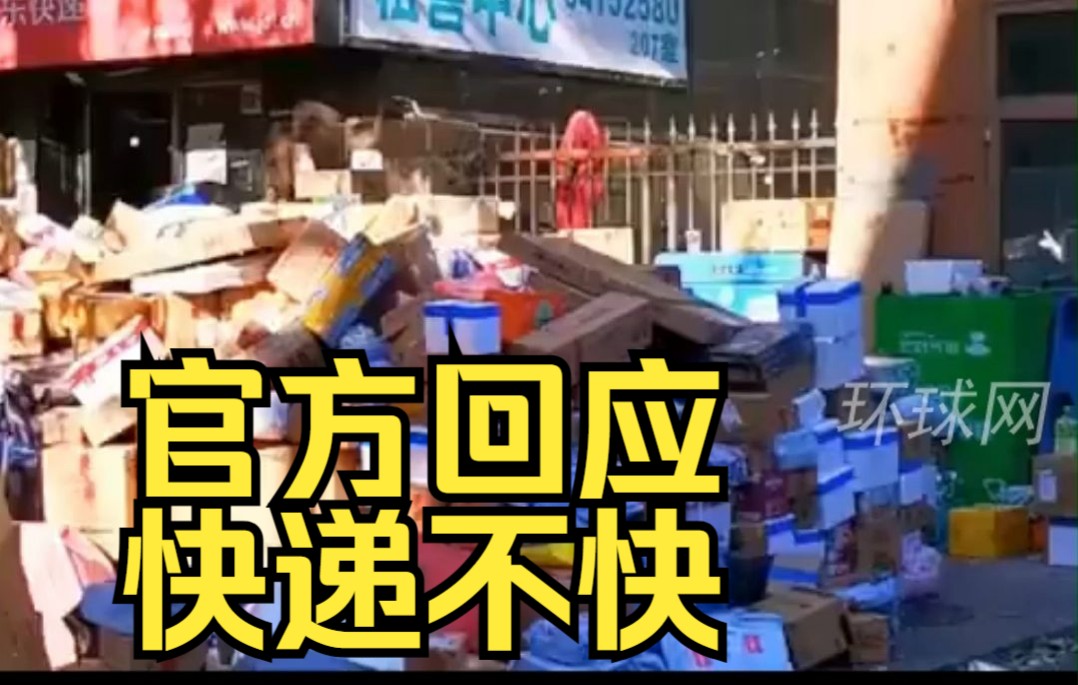 官方回应快递不快