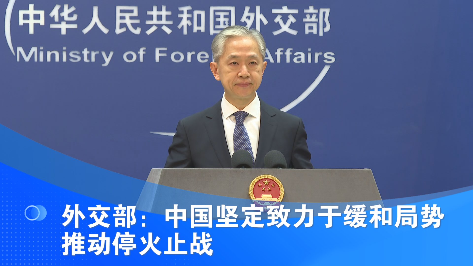 外交部：中国坚定致力于缓和局势 推动停火止战