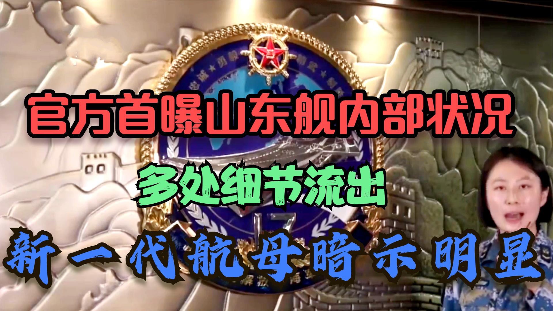 新一代航母已蓄势待发了？官方首次曝光山东舰内部，多处细节流出