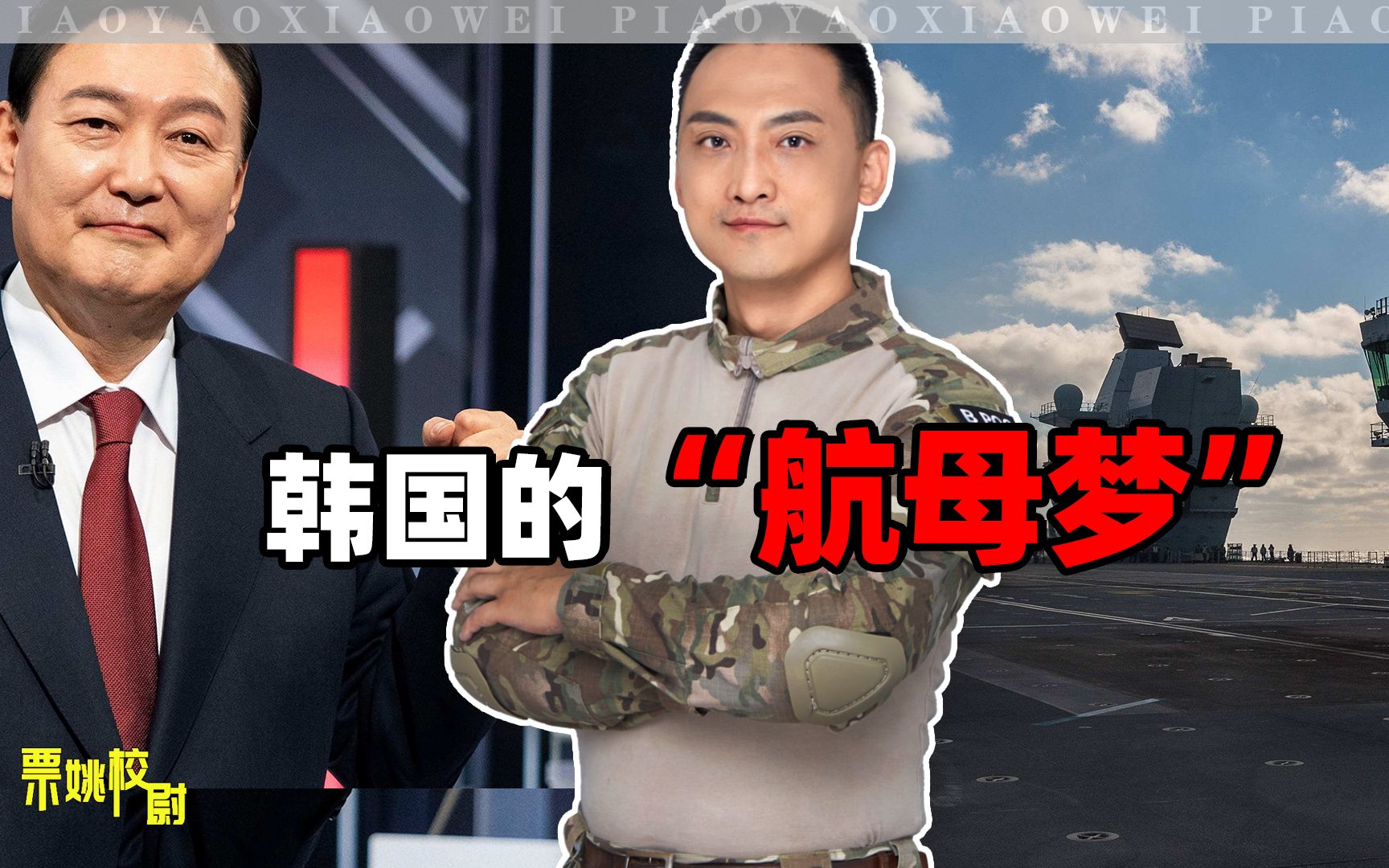 韩国的“航母梦”，怎么还没醒？