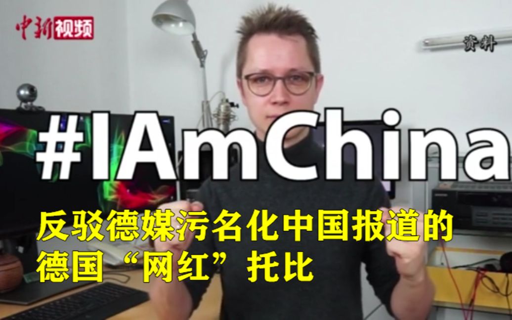 德国“网红”托比：愿致力于减少中德之间的误解和偏见