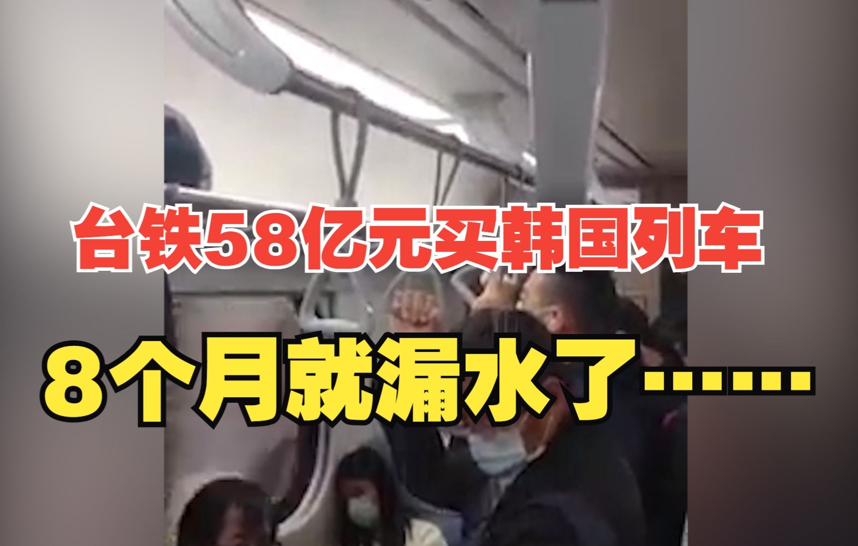 台铁58亿元买韩国列车 8个月就漏水了……