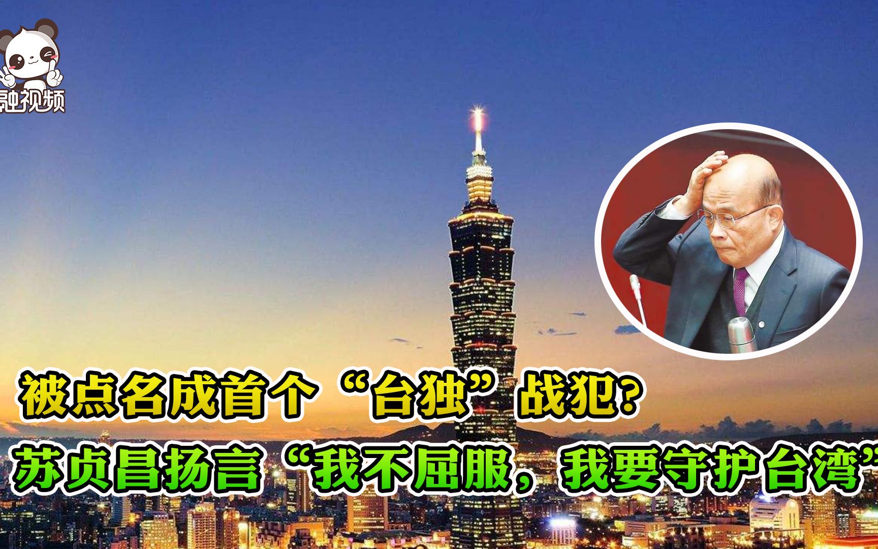 被点名成首个“台独”战犯？苏贞昌扬言“我不屈服，我要守护台湾”