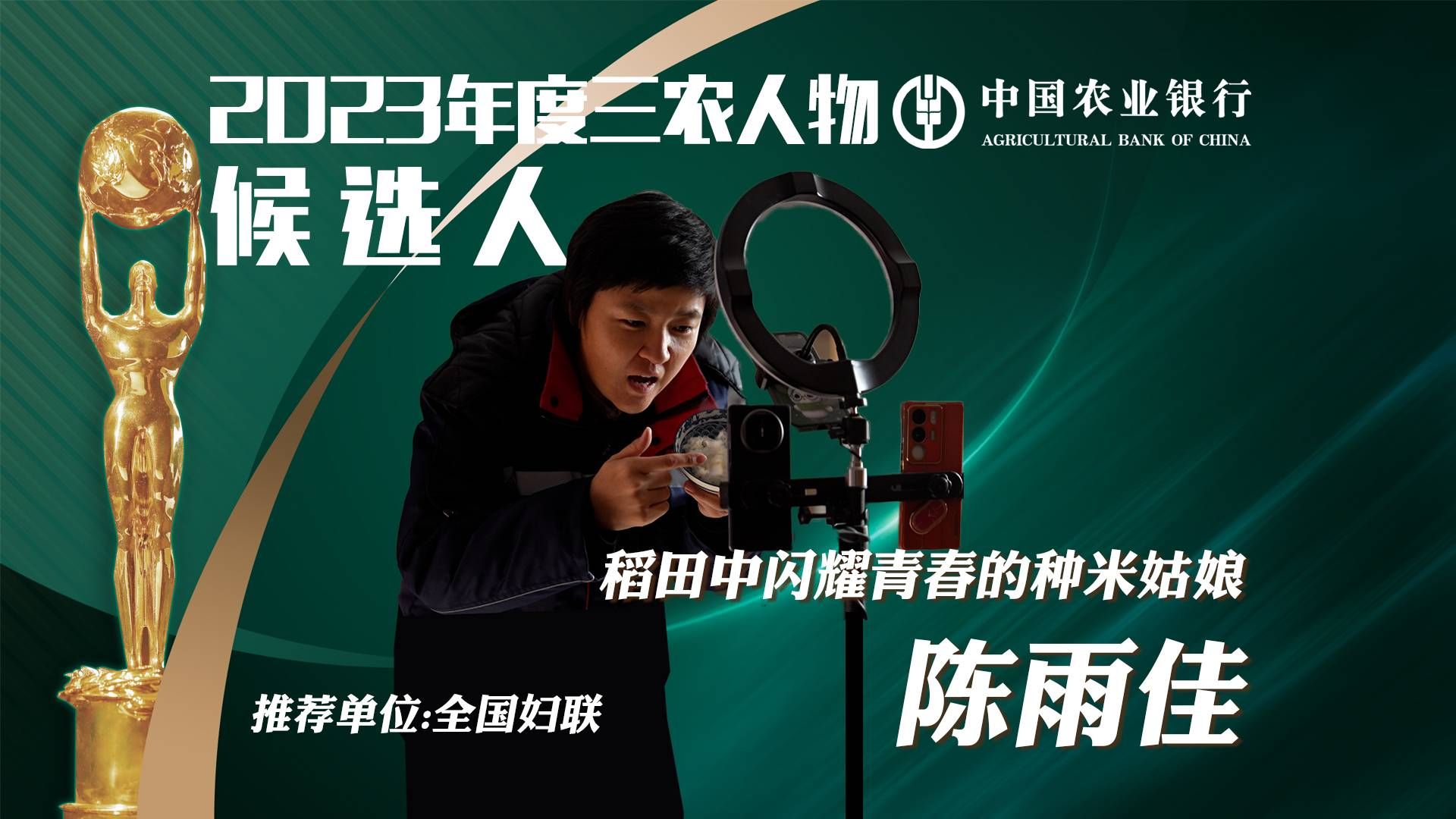中国农业银行2023年度三农人物候选人 稻田中闪耀青春的种米姑娘 陈雨佳