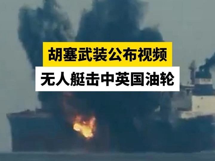 胡塞武装公布视频 无人艇击中英国油轮