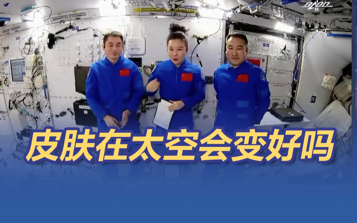 天宫课堂：没有重力，王亚平皮肤状态很不错