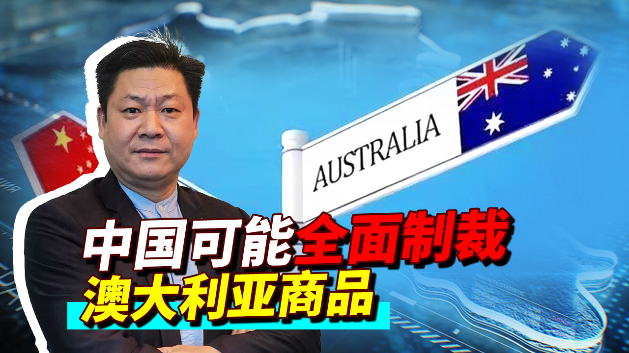 对话的大门被关上，中国接下来可能全面制裁澳大利亚，必须打残