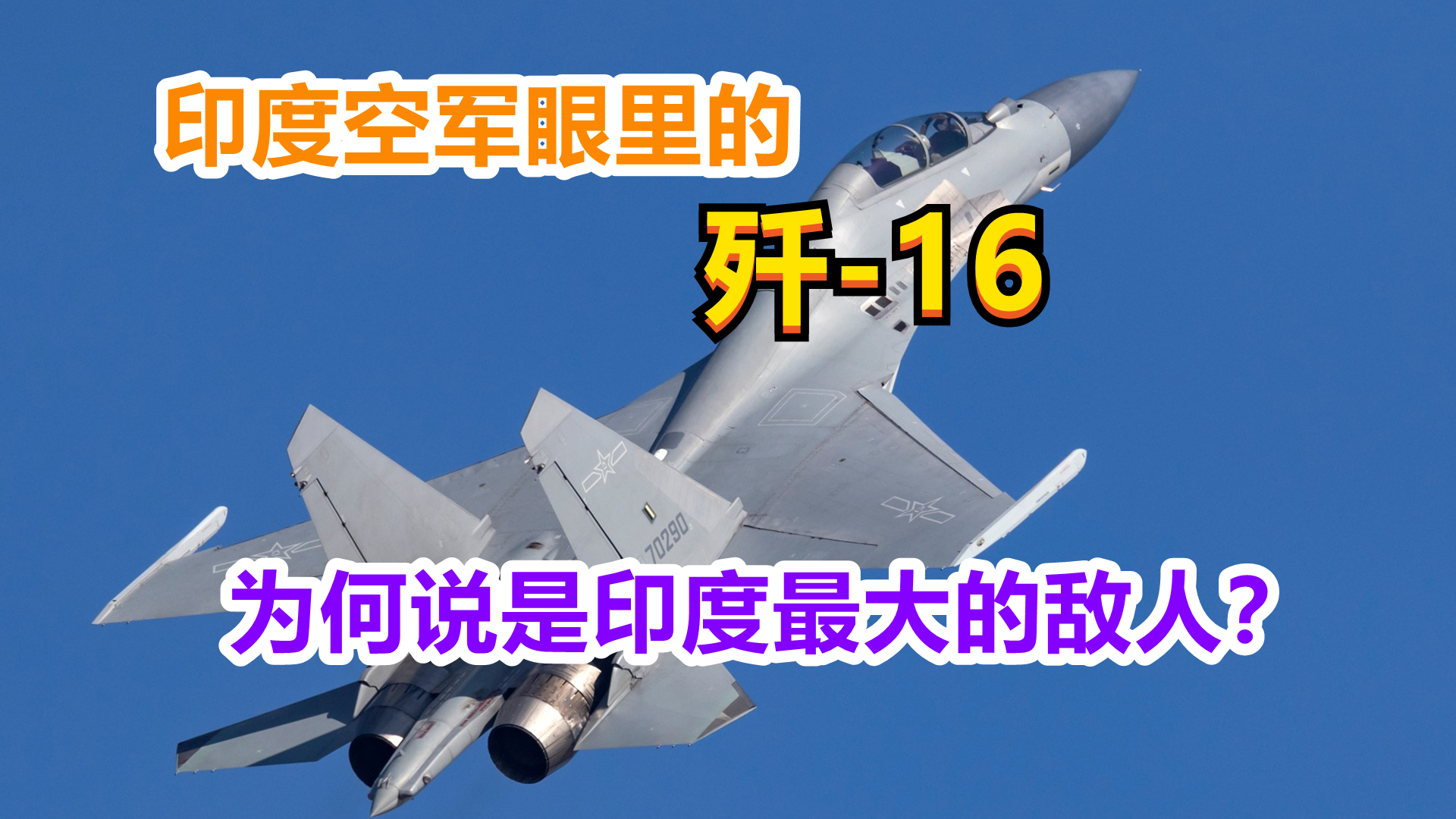 印空军眼里的歼16：最大的敌人，仅一项配置落后于苏30MKI