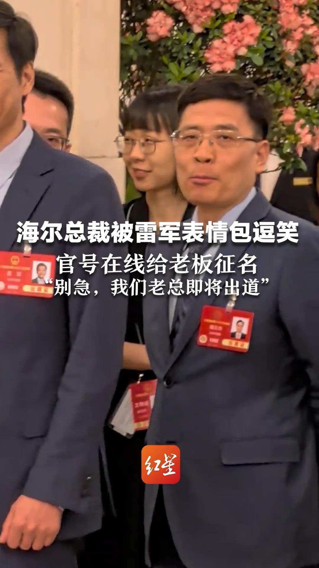 海尔总裁被雷军表情包逗笑 官号在线给老板征名 “别急，我们老总即将出道”