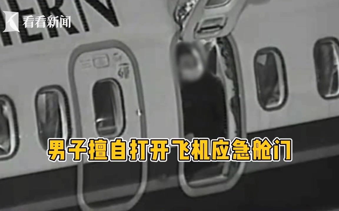 段子成真……男子打开飞机应急舱门：太热，透下风