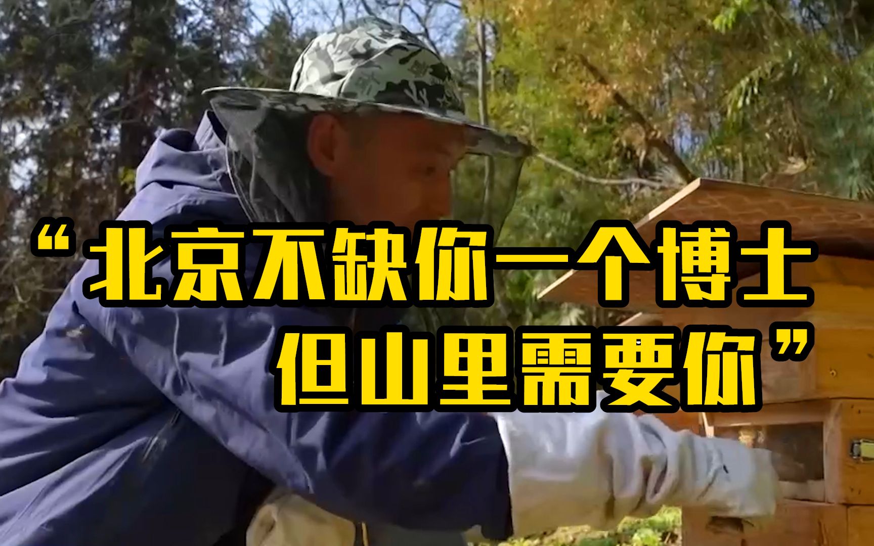 “北京不缺你一个博士 但山里需要你”