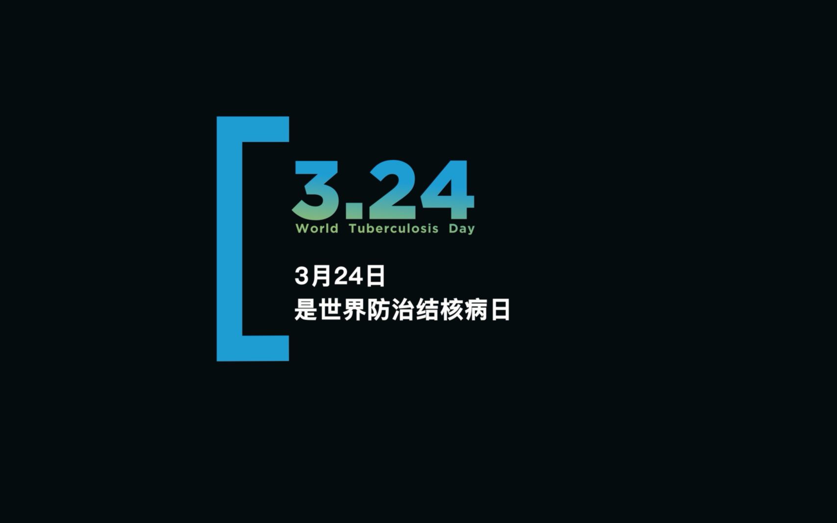 3月24日——世界防治结核病日