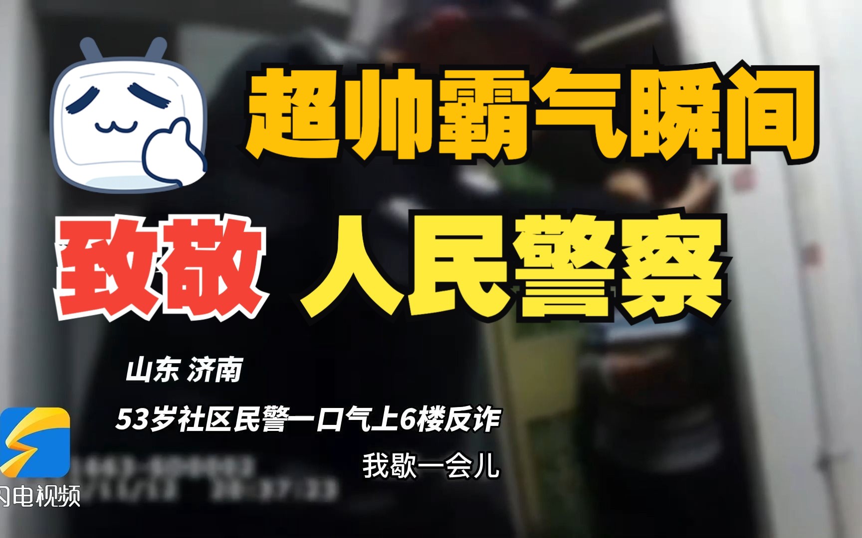 致敬人民警察｜你需要的时候，他们一直在……