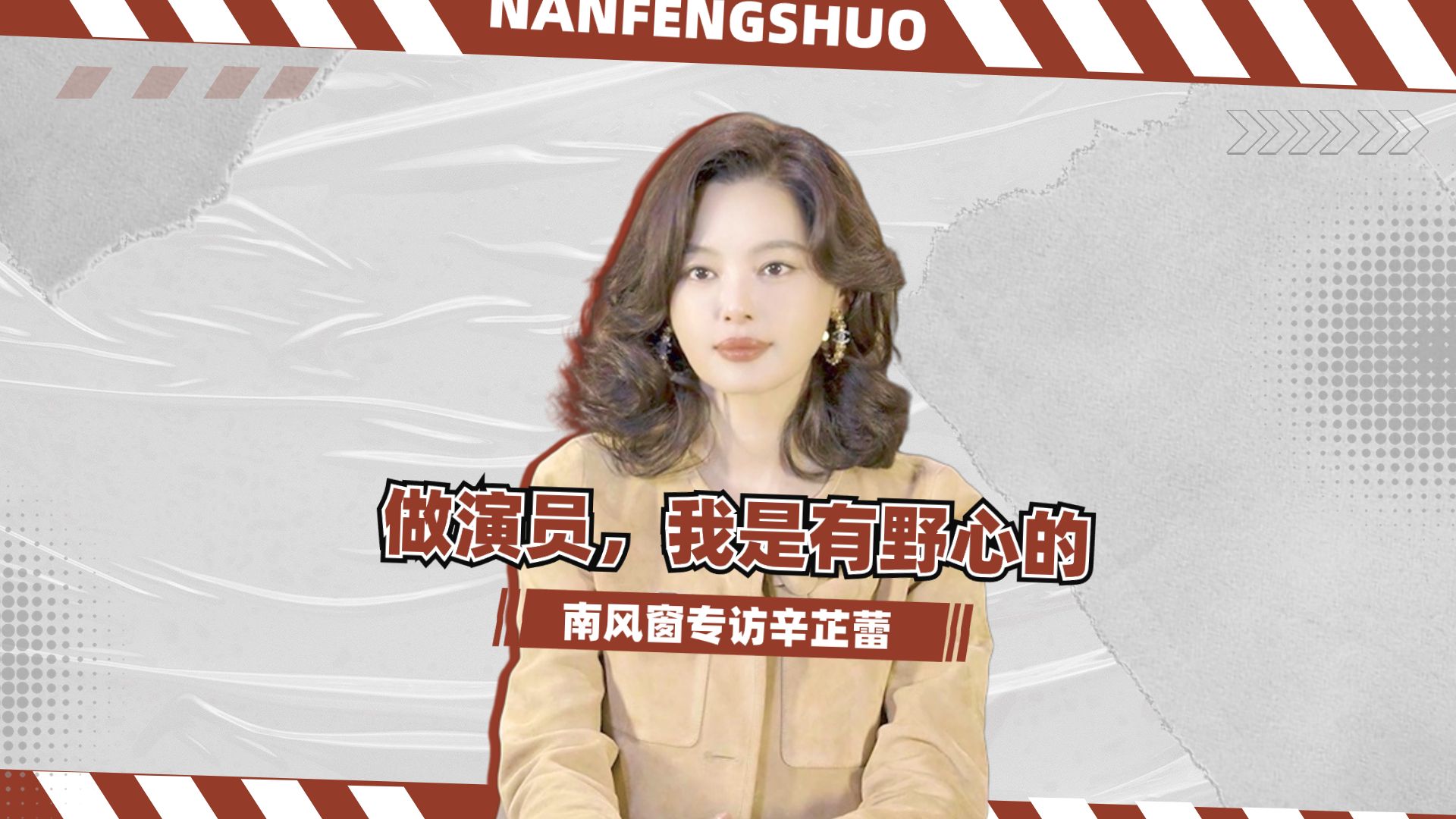 专访辛芷蕾：做演员，她是有野心的。