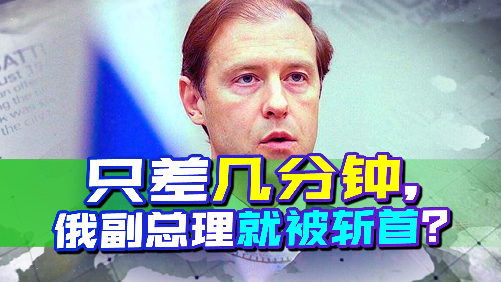 谁是内鬼？乌克兰导弹差一点命中俄副总理，普京也有危险了