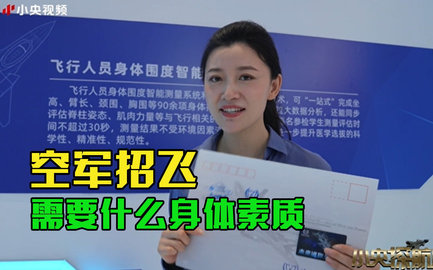 煊一vlog：空军招飞需要什么身体素质？看看央视小姐姐达没达标