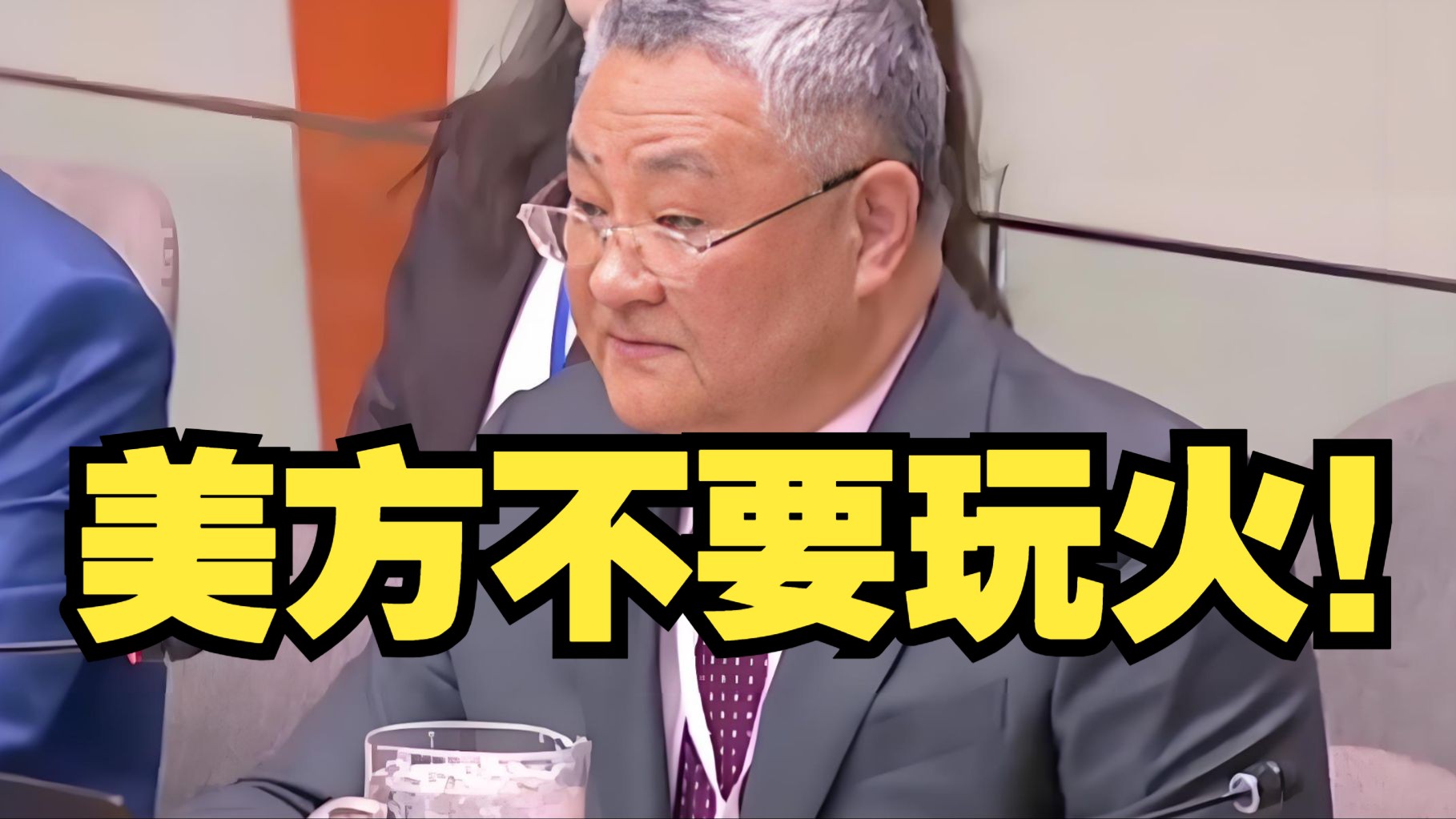 联合国交锋现场！美国否认单边主义还指责中国？傅聪：美方不要玩火！