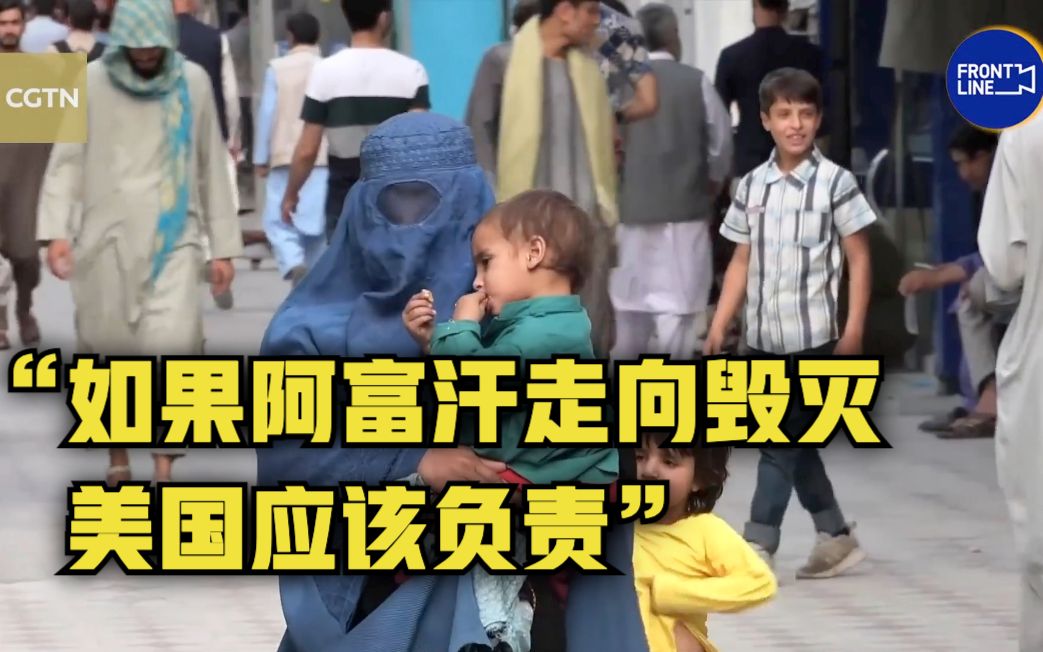 阿富汗民众：如果阿富汗走向毁灭 美国应该负责