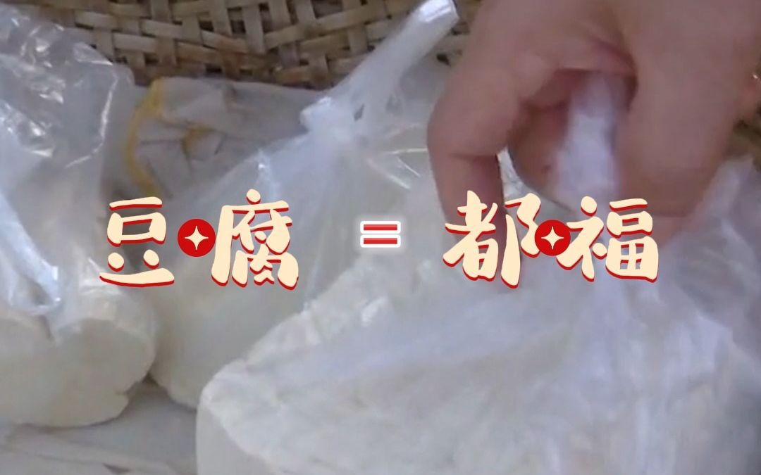 一口豆腐满口福！来济南仲宫大集尝泉水豆腐