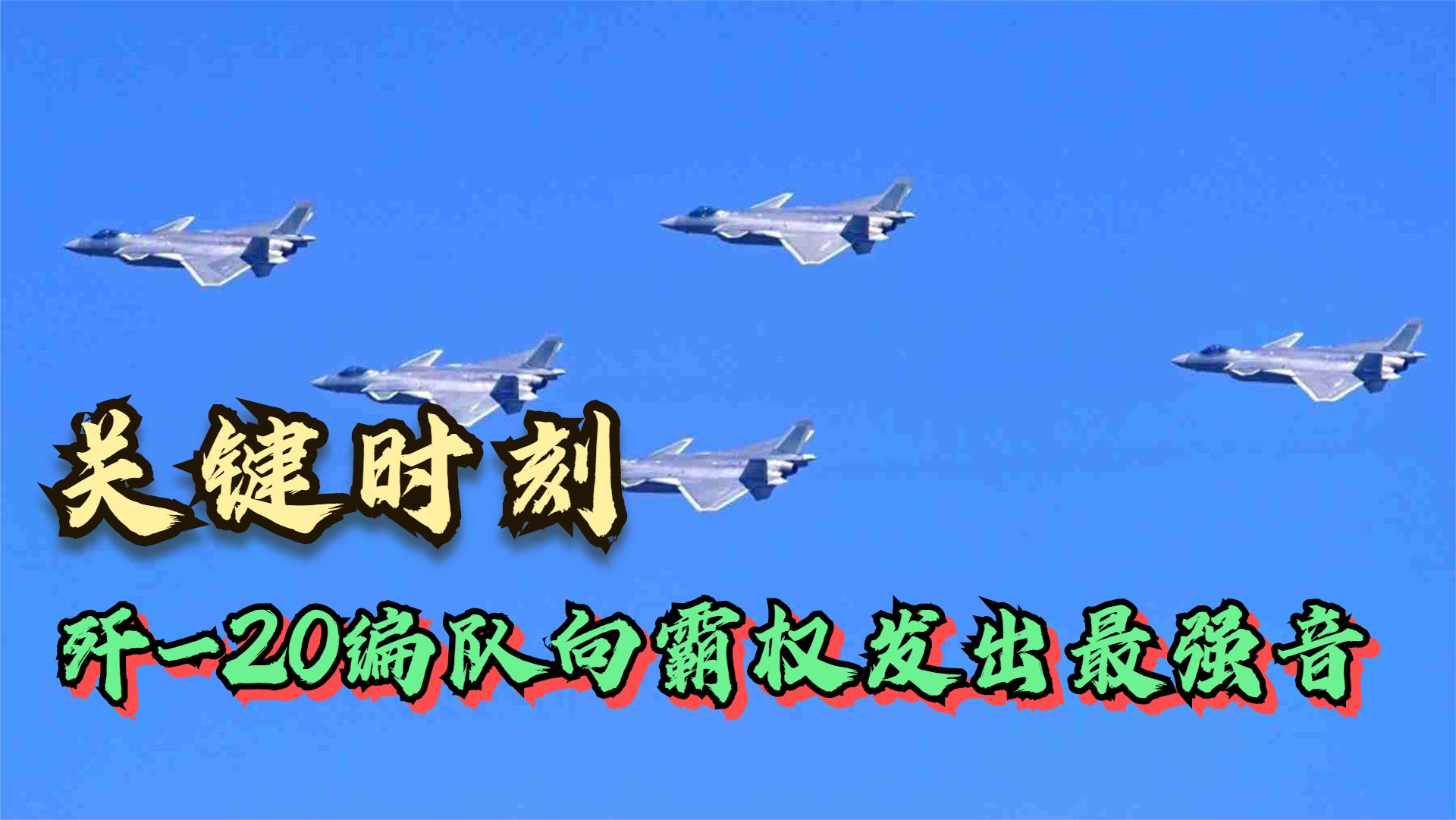 歼20编队发最强音：谁想挑衅，必将在中国钢铁长城前撞得头破血流