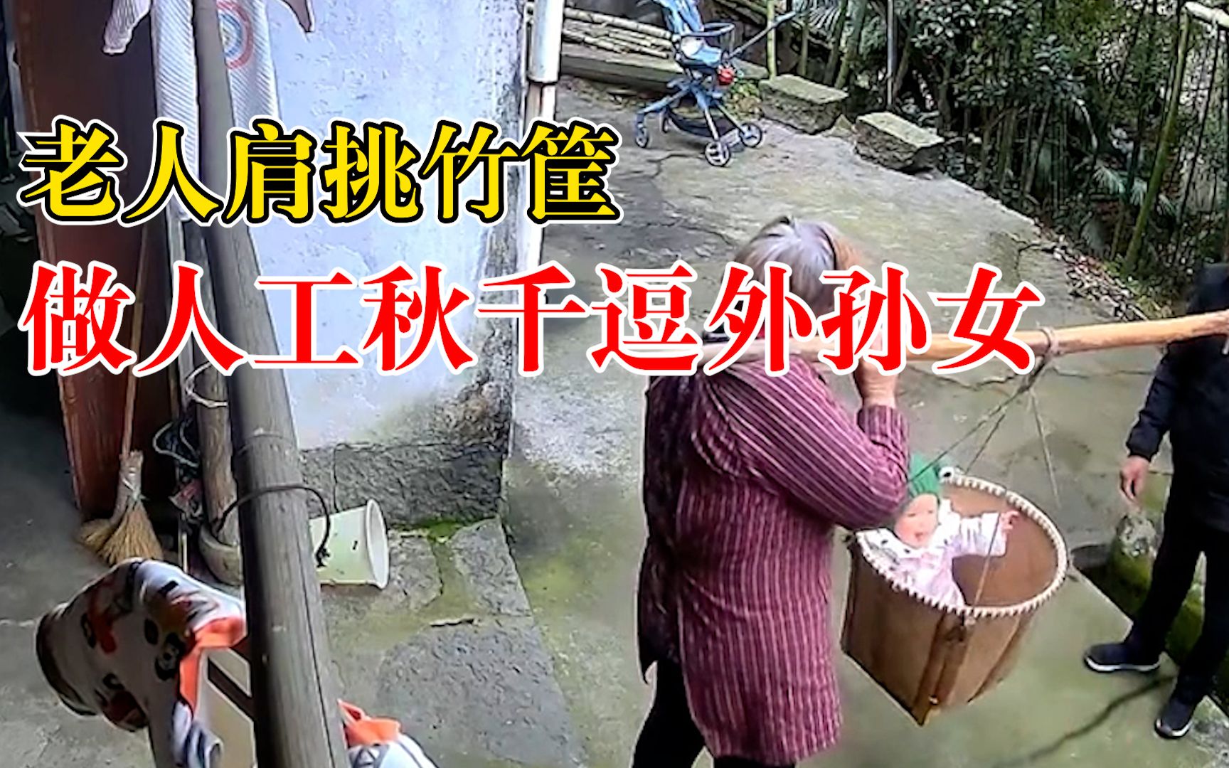 老人肩挑竹筐做人工秋千逗外孙女，女儿：每天换各种方法逗孩子