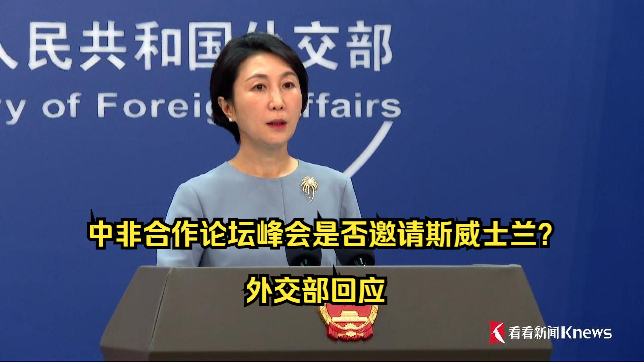 中非合作论坛峰会是否邀请斯威士兰? 外交部回应