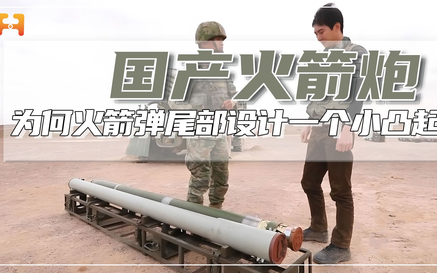 122毫米杀伤爆破火箭弹，为何在尾部设计一个小凸起？