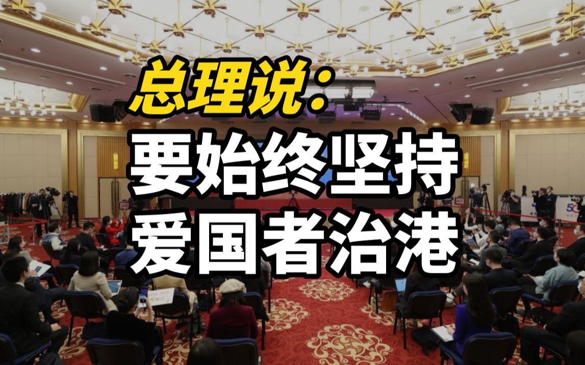 李克强总理说：要始终坚持爱国者治港