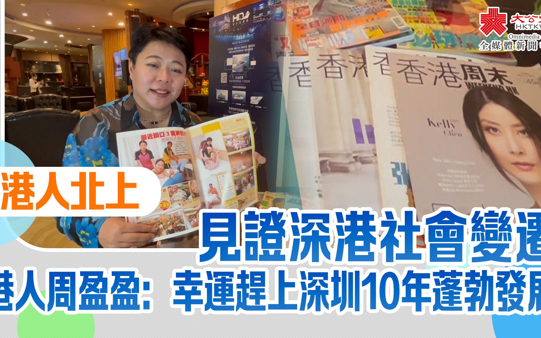 港人北上｜见证深港社会变迁　港人周盈盈：幸运赶上深圳10年蓬勃发展