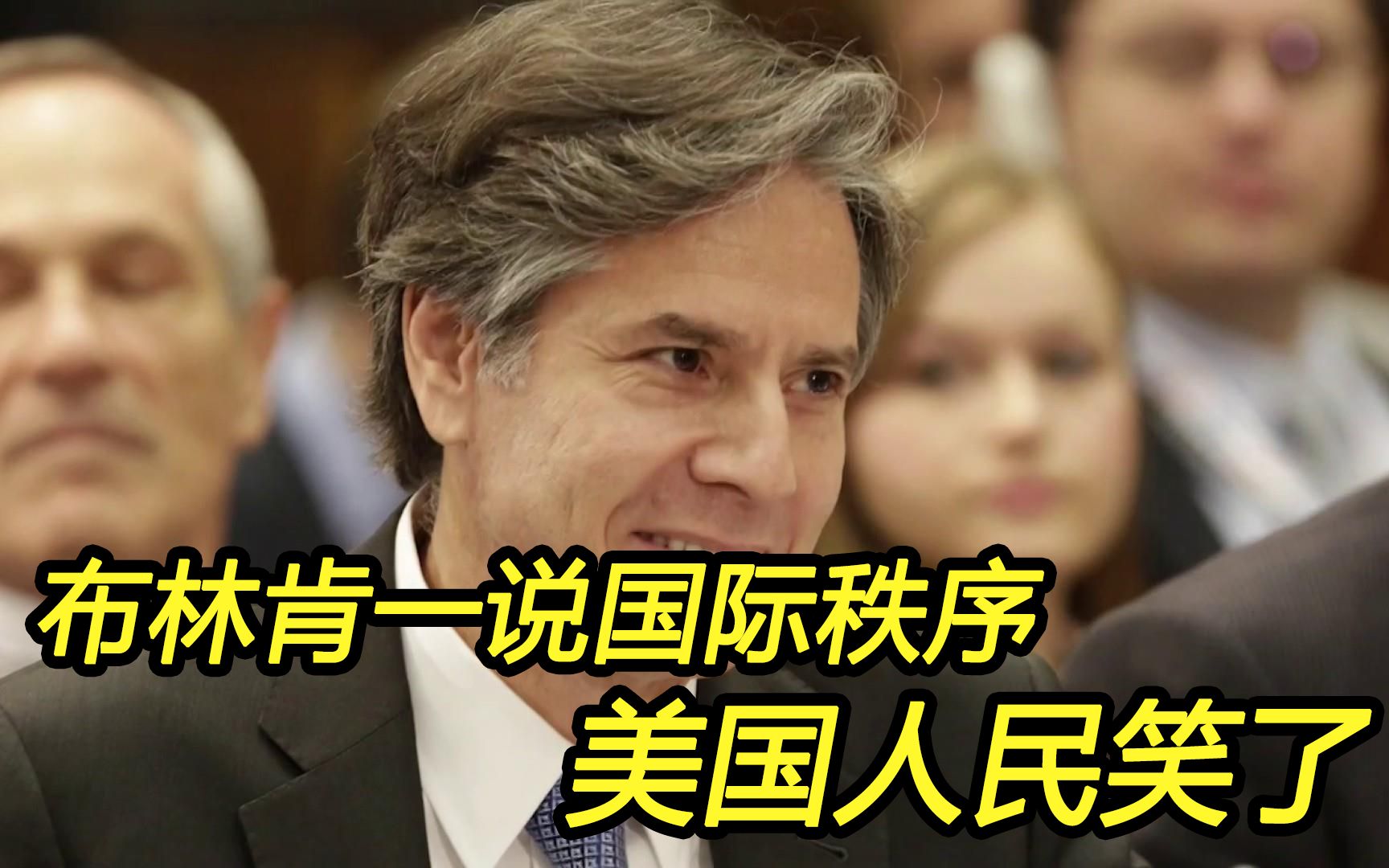 中国“咄咄逼人”？布林肯一说“国际秩序”，美国人都笑了