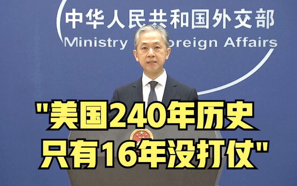 外交部：美国240年历史只有16年没打仗
