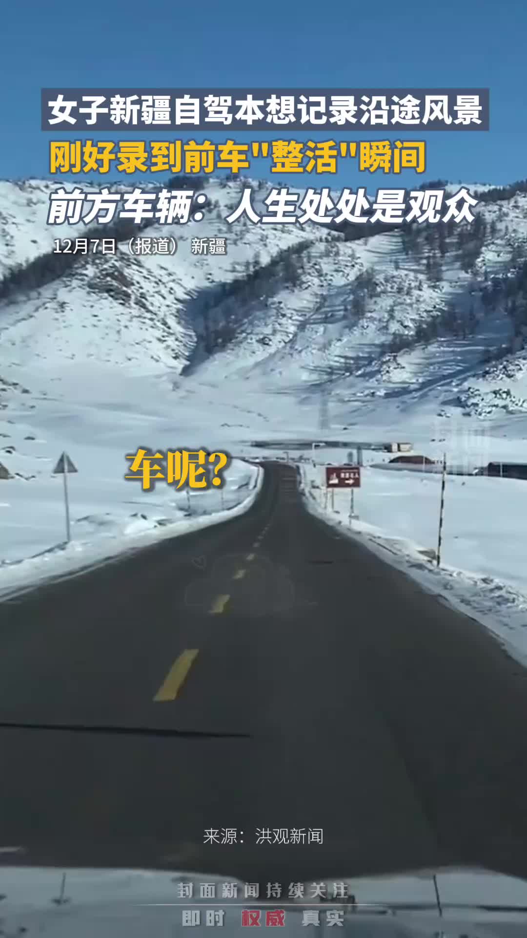 女子新疆自驾本想记录沿途风景，刚好录到前车"整活"瞬间