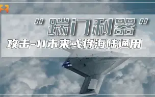 “踹门利器”！攻击-11无人机隐身性能强，未来或将海陆通用