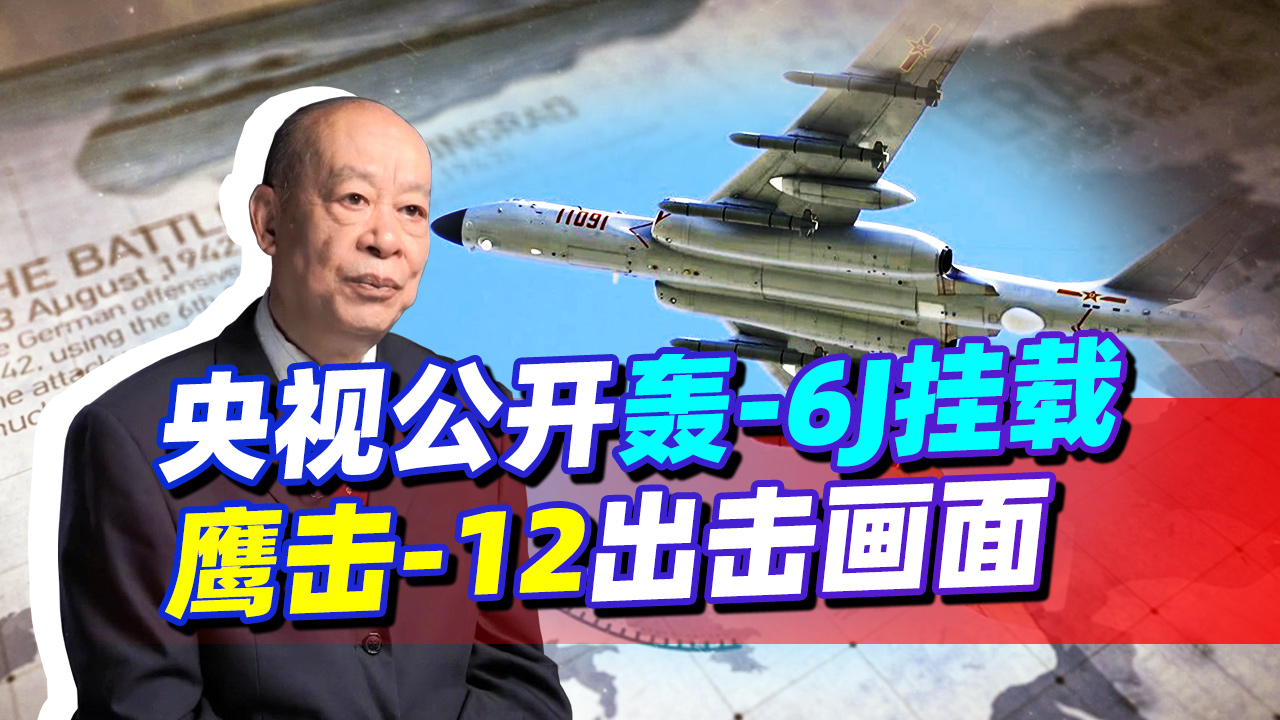 央视公开轰-6挂载鹰击-12出击画面，英国航母在南海遇到了什么？