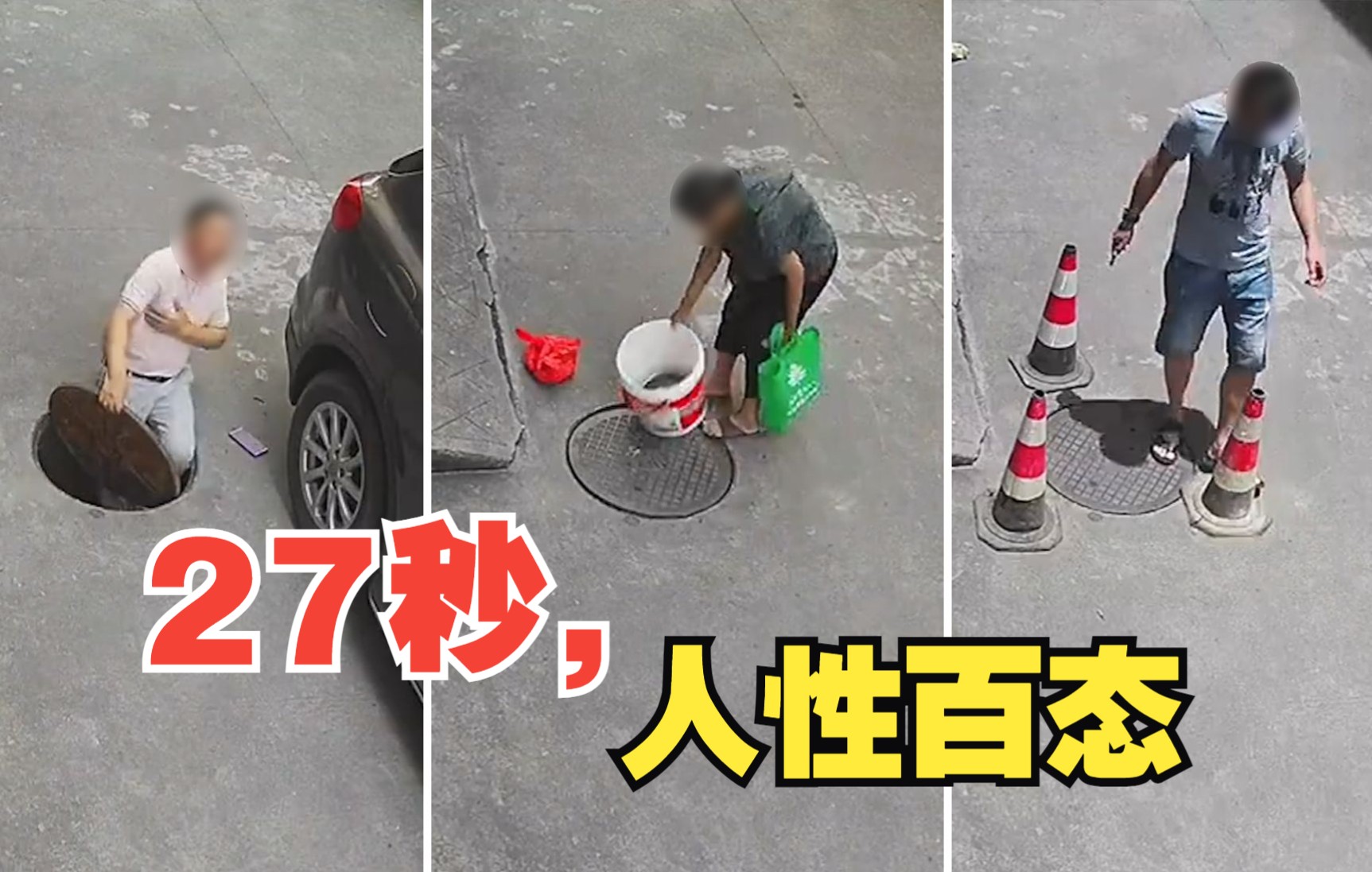 27秒监控视频 堪称人性百态