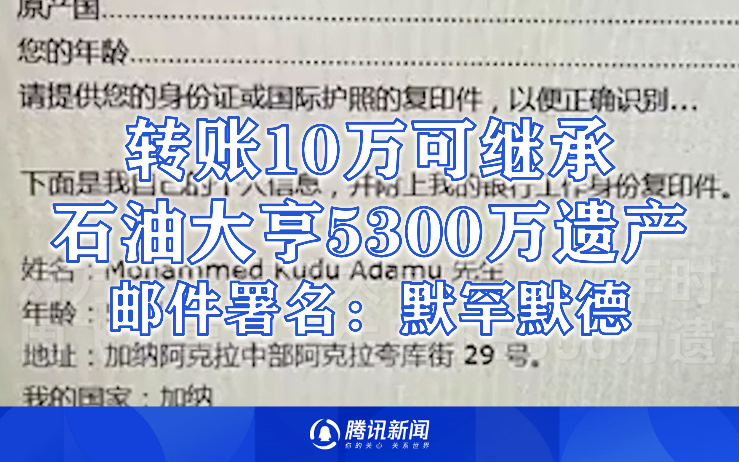 收到一封神秘邮件！老人欲转账10万以继承富翁5300万遗产