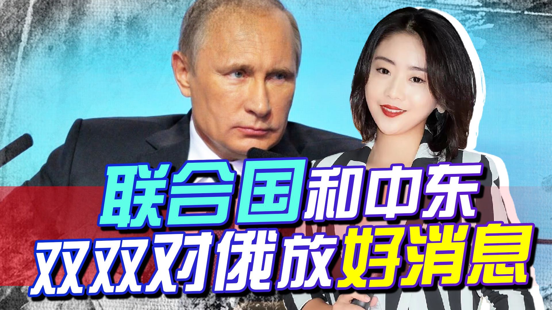联合国向俄抛出橄榄枝，中东也有人访俄罗斯，拜登恐怕已输得彻底