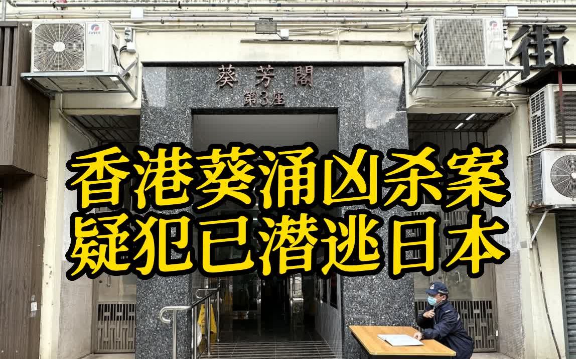 粤语报道｜香港葵涌葵芳阁凶杀案疑犯已潜逃日本 疑为死者邻居女儿男友
