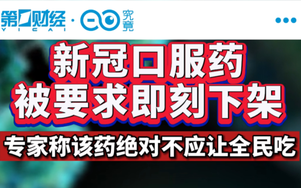 新冠口服药被要求即刻下架，专家称该药绝对不应让全民吃