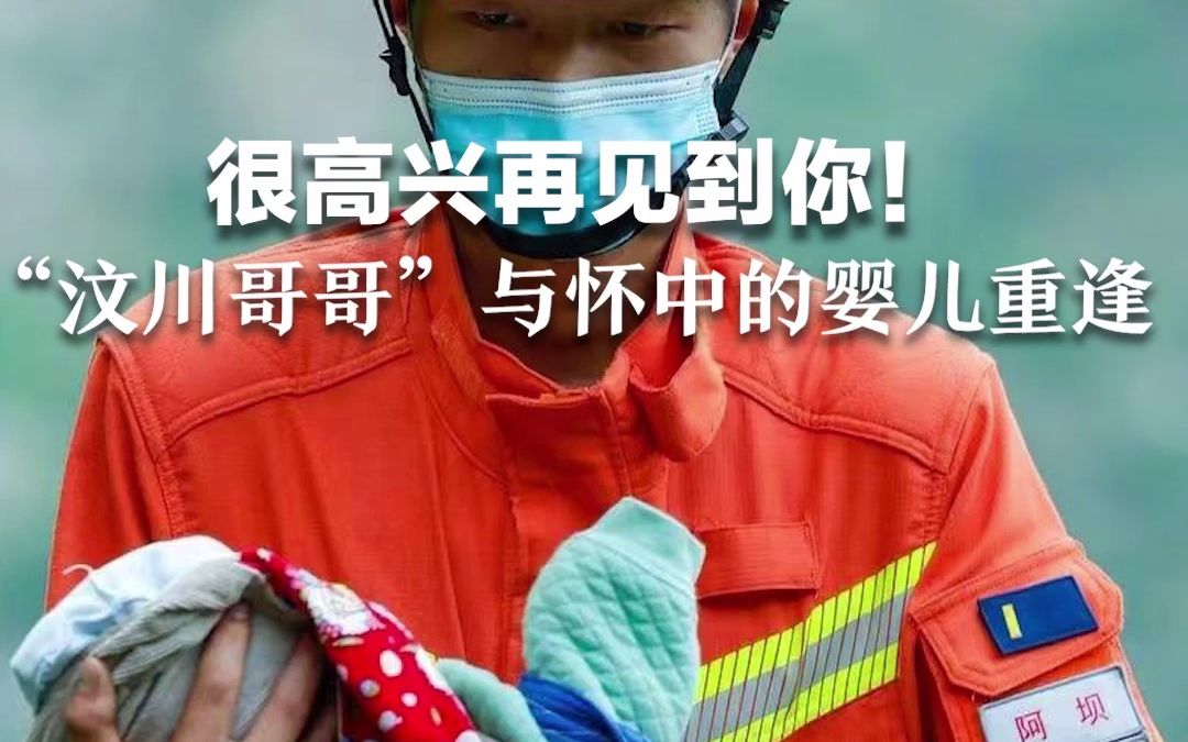 很高兴再见到你！ “汶川哥哥”与怀中的婴儿重逢