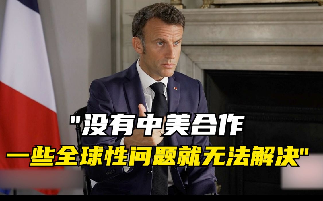 马克龙：没有中美合作，一些全球性问题就无法解决