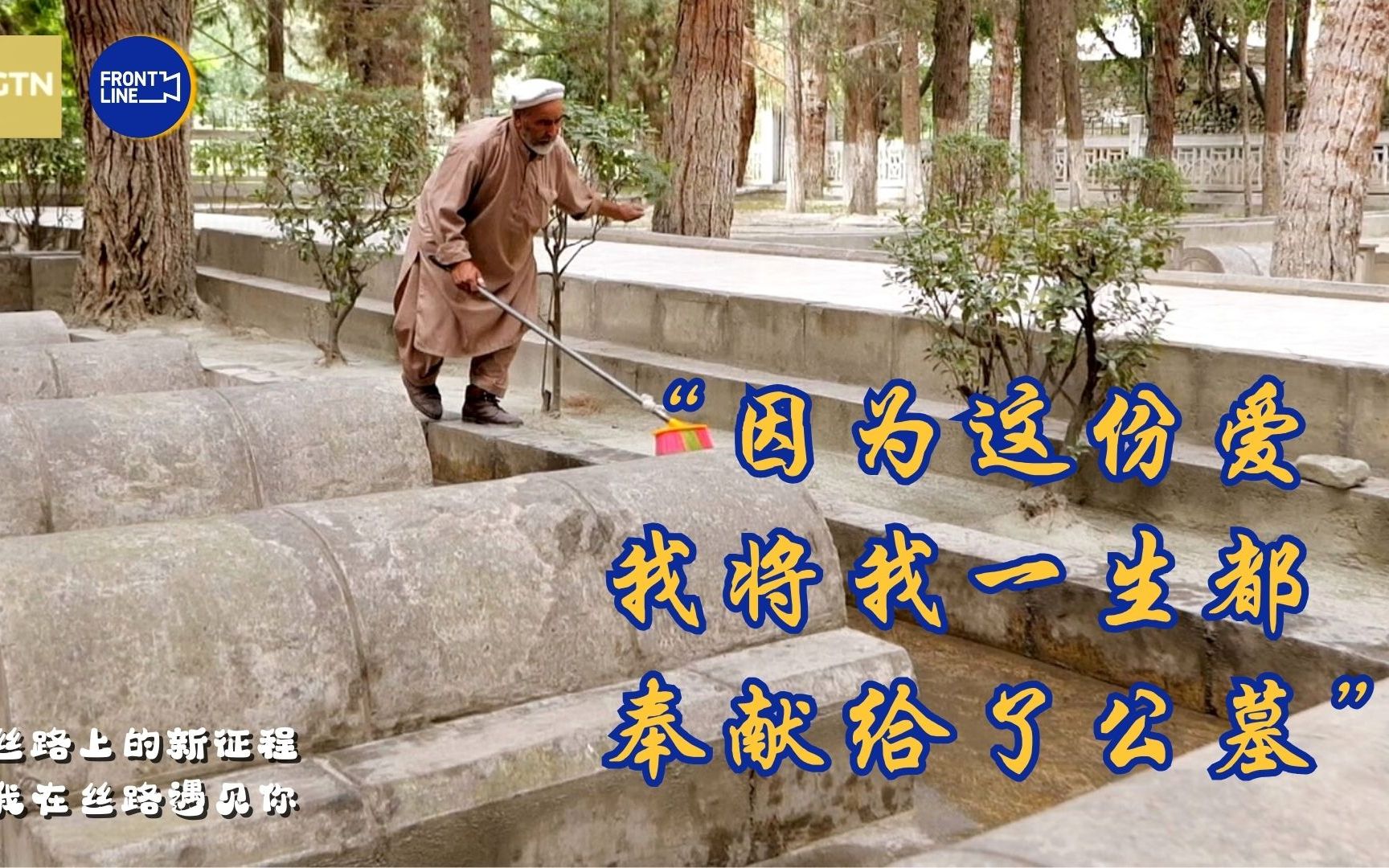 45年如一日 吉尔吉特中国烈士陵园的守墓人