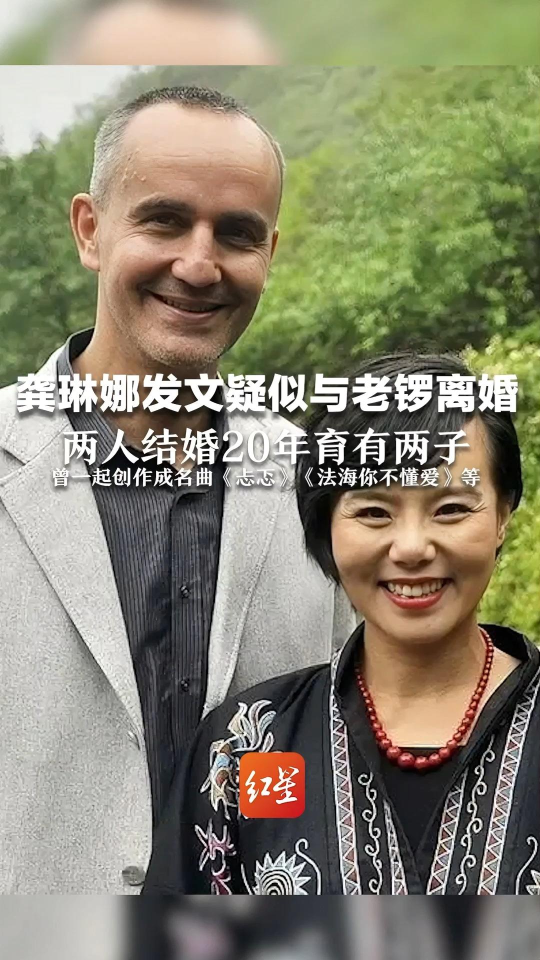龚琳娜发文疑似与老锣离婚 两人结婚20年育有两子 曾一起创作成名曲《忐忑》《法海你不懂爱》等