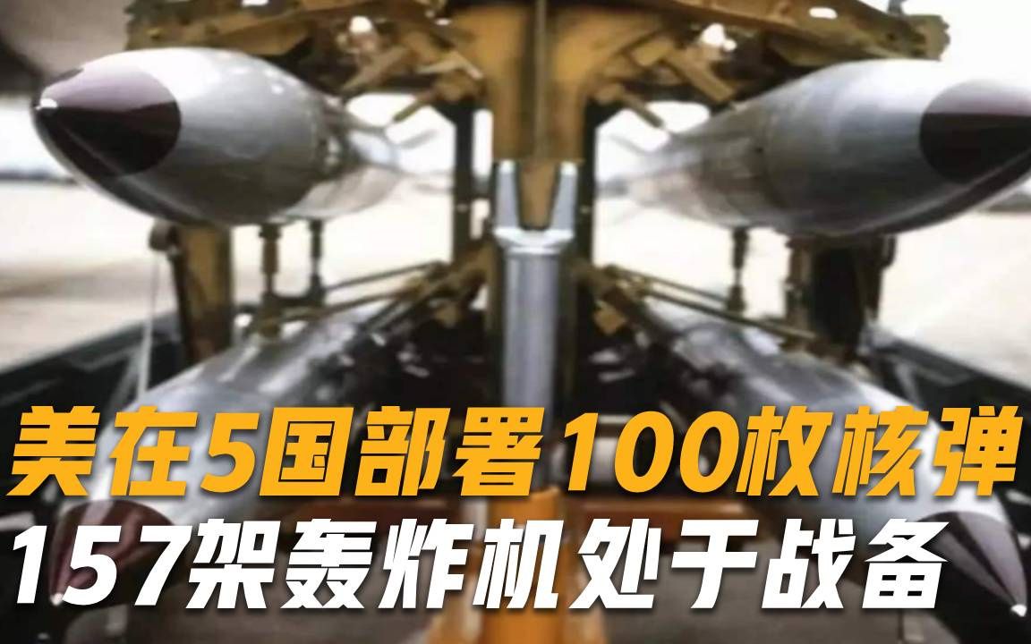 美国传出异动！被曝在欧洲五国存放100枚核弹，157架轰炸机处于战备