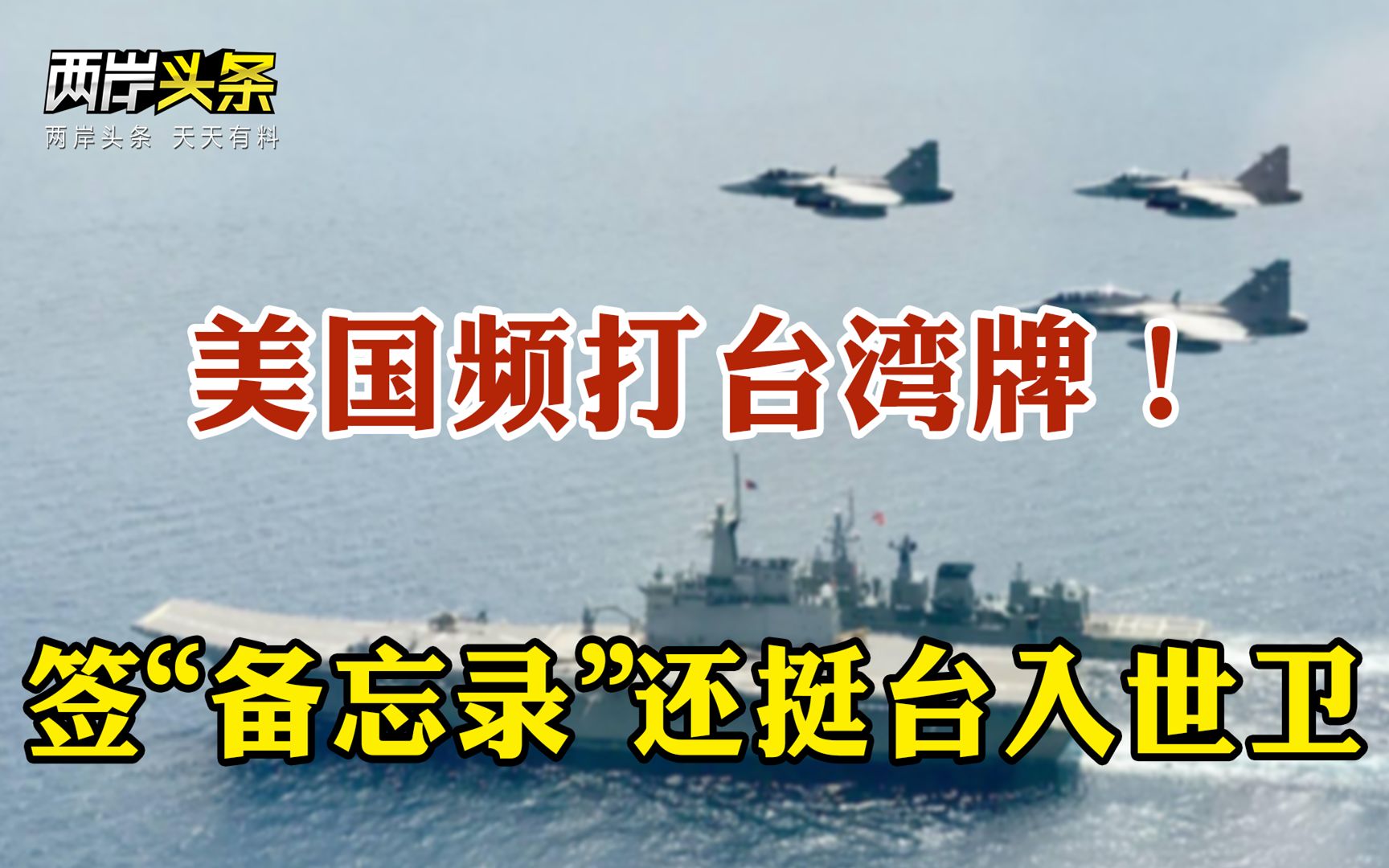 台美签“备忘录”炒作挺台参与世卫 国防部：“以武谋独”是死路