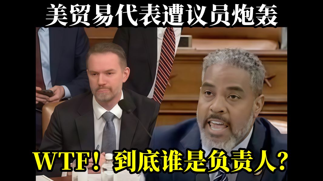 特朗普暂停征收关税90天，美贸易代表遭议员炮轰：WTF！到底谁是负责人？