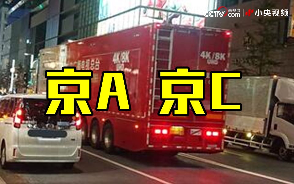“京牌”重卡亮相东京街头