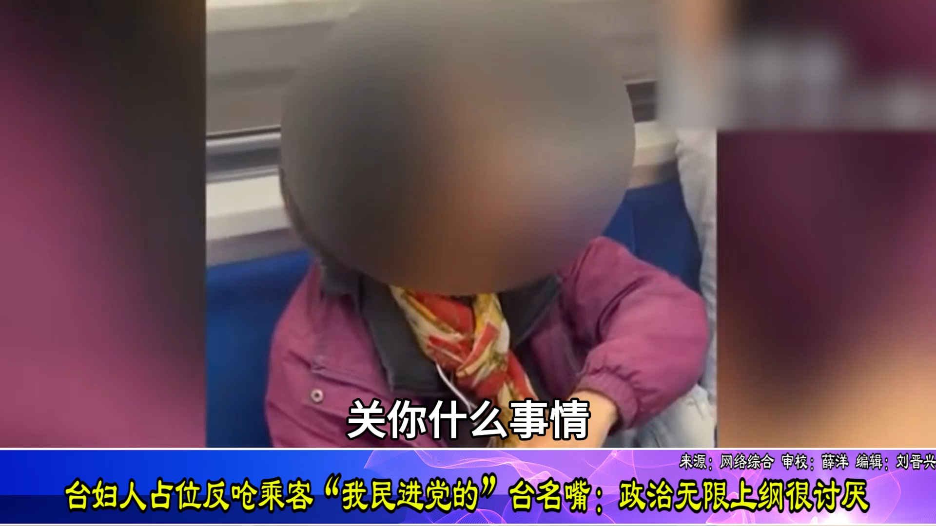 女子占座位反呛乘客“我民进党的”，台名嘴：政治无限上纲很讨厌