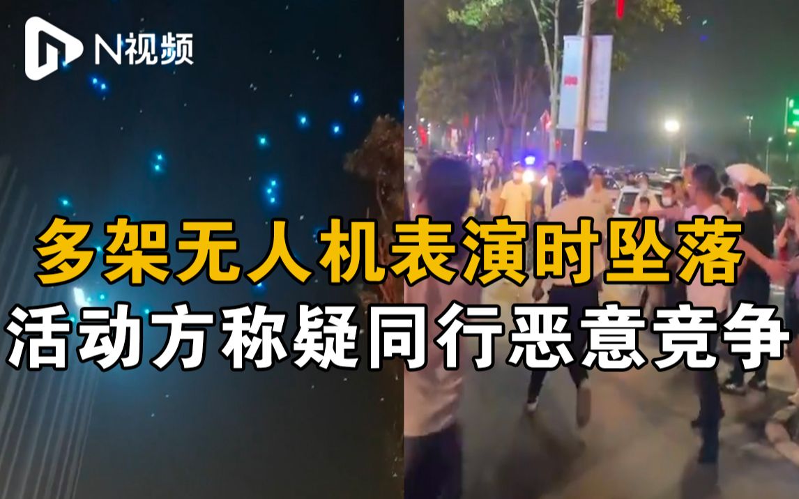 郑州多架无人机表演时坠落，活动方：疑同行恶意竞争，已报警