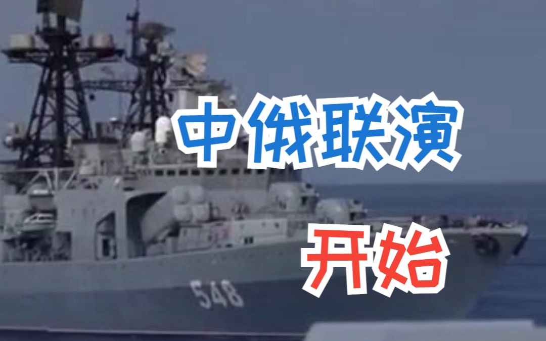 中俄“北部·联合-2023”演习在日本海海域开幕！